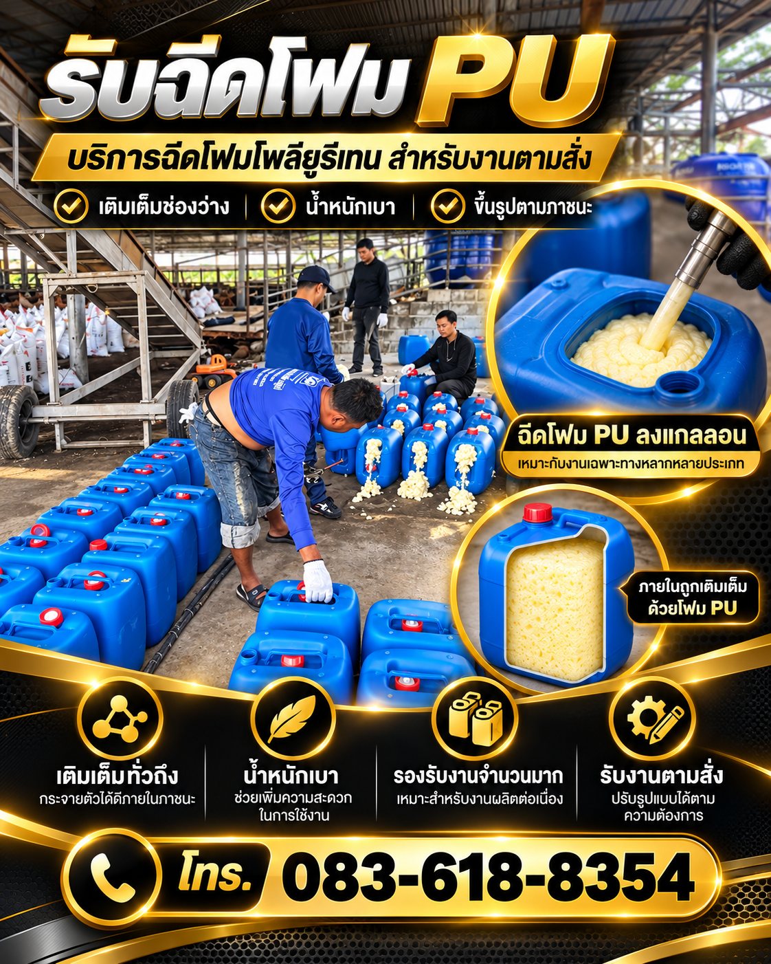 งานฉีดโฟม PU ลงถังพลาสติกตามสั่ง